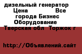 дизельный генератор  › Цена ­ 870 000 - Все города Бизнес » Оборудование   . Тверская обл.,Торжок г.